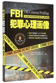 FBI犯罪心理画像陈泊菡9787509364093