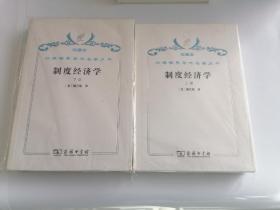 珍藏本汉译世界学术名著丛书经济类制度经济学全二卷