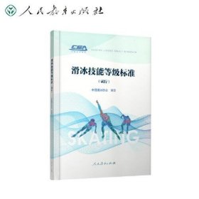 滑冰技能等级标准（试行）中国滑冰协会审定