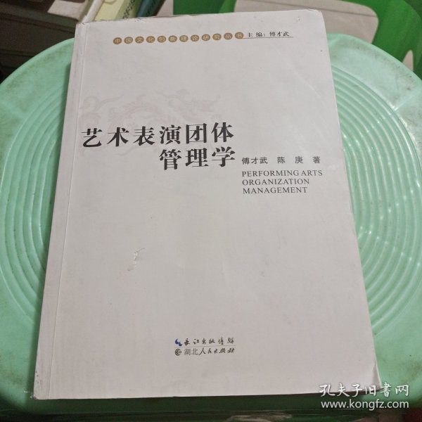 中国文化创新理论研究丛书：艺术表演团体管理学