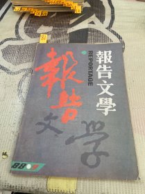 报告文学 1988年第9期