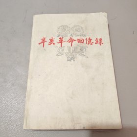 辛亥革命回忆录第五集