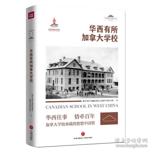 华西有所加拿大学校（一百多年前的珍贵历史照片，反映一个真实鲜活的华西坝）