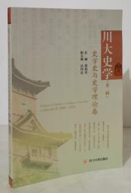 川大史学（第二辑） 史学史与史学理论卷