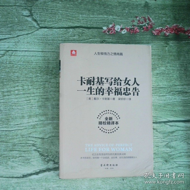 卡耐基写给女人一生的幸福忠告