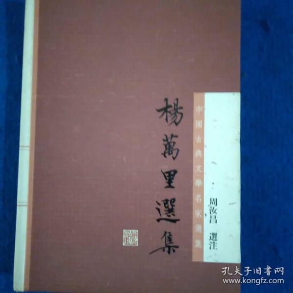 杨万里选集：中国古典文学名家选集