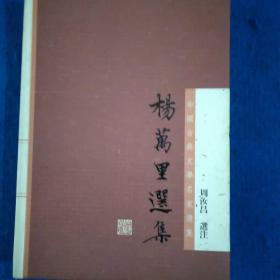 杨万里选集：中国古典文学名家选集