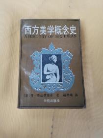 西方美学概念史