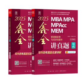 讲真题 写作 管理类联与经济类联写作历年真题名家详解 第8版 2025(全2册) MBA、MPA  新华正版