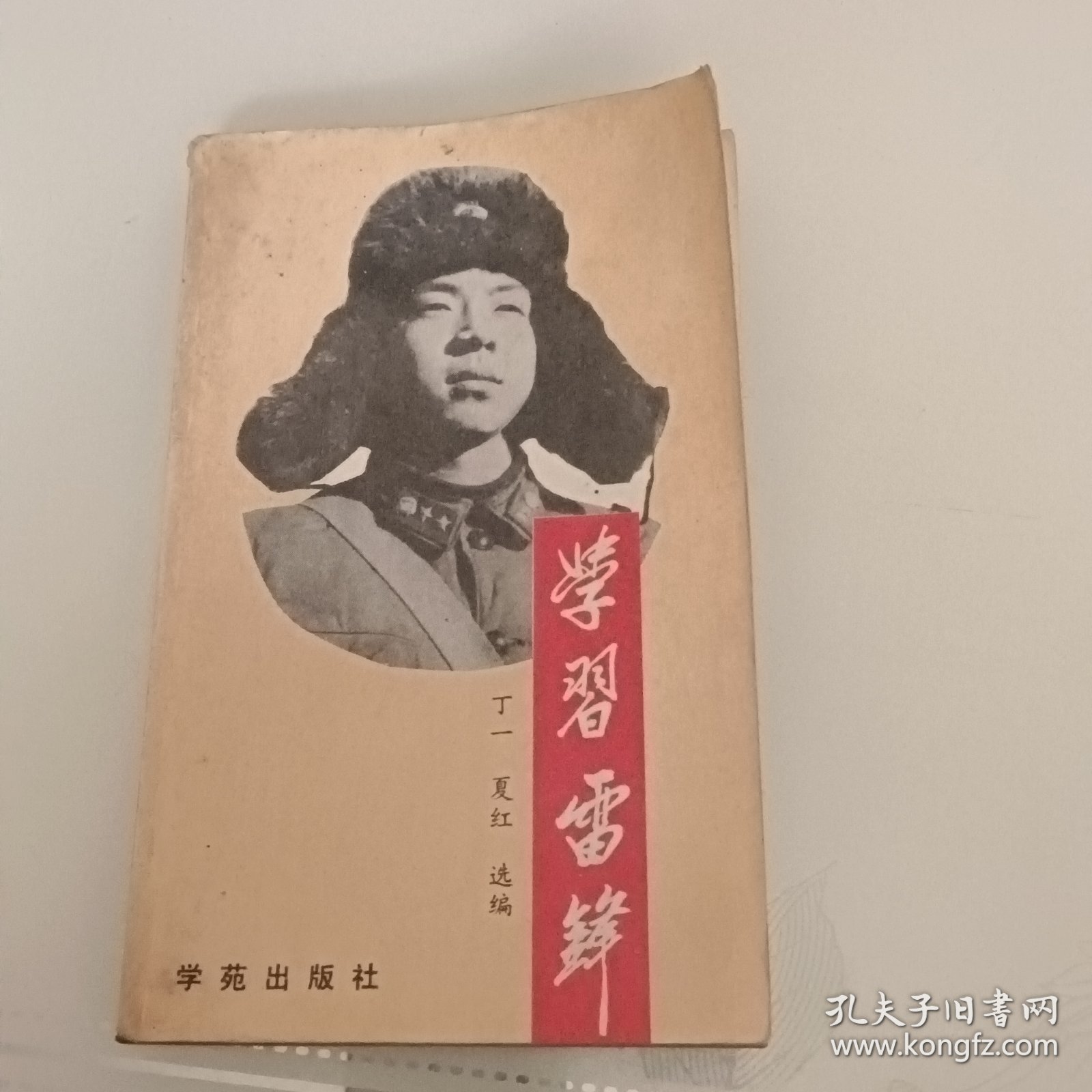 学习雷锋