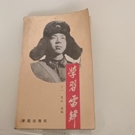 学习雷锋