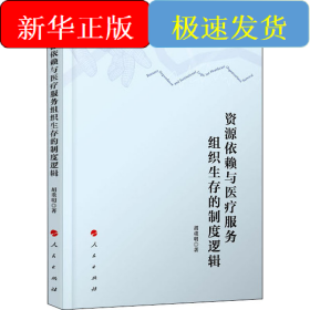 资源依赖与医疗服务组织生存的制度逻辑