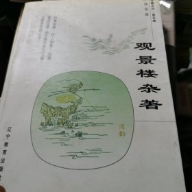观景楼杂著