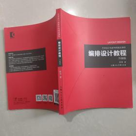 艺术设计名家特色精品课程——编排设计教程（升级版）