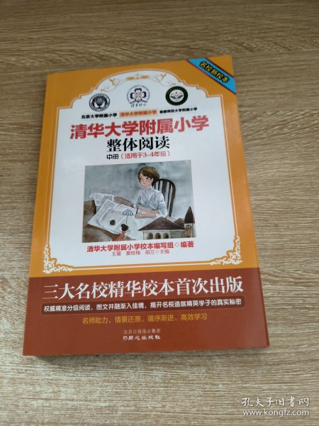 清华大学附属小学：整体阅读中册（很适用于3-4年级）