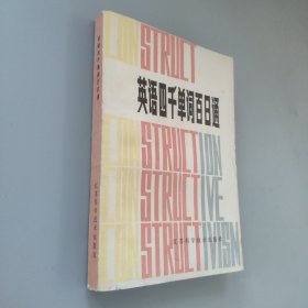 英語(yǔ)四千單詞百日通