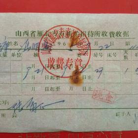 1965年9月22日，住宿费，山西省雁北专直机关招待所收费收据。（生日票据，大同专题3，旅店专题2类）（67-8）