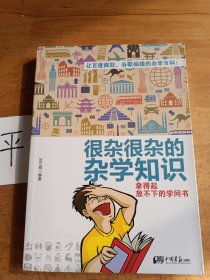 很杂很杂的杂学知识：拿得起放不下的学问书