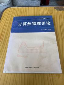 中国科学技术大学精品教材：计算热物理引论