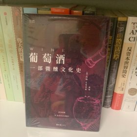 【贝页】葡萄酒：一部微醺文化史