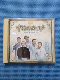 珍藏版CD：中国传统相声 名家名段欣赏 (四)