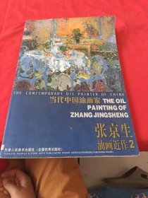 当代中国油画家：张京生油画近作2