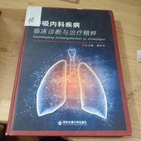 呼吸内科疾病临床诊断与治疗精粹