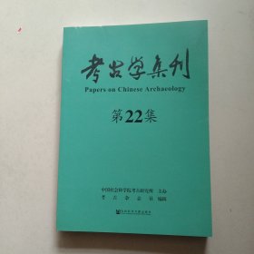 考古学集刊（第22集）