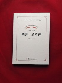 中国共产党革命精神系列读本·两弹一星精神