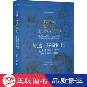 焦点艺术丛书·与达·芬奇同行：艺术世界内外50年目睹之清明与疯狂（《泰晤士报》年度艺术之书）