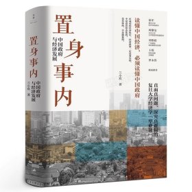 置身事内：中国政府与经济发展（罗永浩、刘格菘、张军、周黎安、王烁联袂推荐，复旦经院“毕业课”）