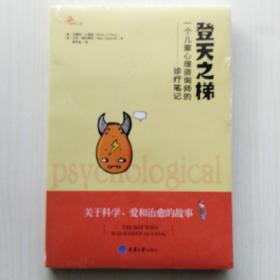 登天之梯：一个儿童心理咨询师的诊疗笔记