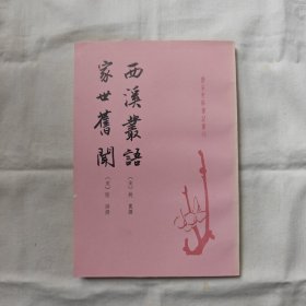 西溪叢語-家世舊聞/唐宋史料笔记丛刊『中华书局93-12-1版1印2.5千册』宋-姚宽-陆游撰/孔凡禮/點校