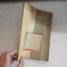 围棋实战指南
