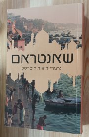 希伯来语书 שאנטראם/Gregory David Roberts