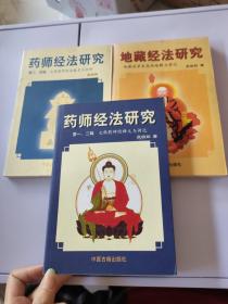 药师经法研究：第一。第二。第三、四辑 +地藏经法研究（三本）