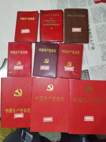《中国共产党章程（九大、十一大、十二大、十四大、十五大、十六大、十七大、十九大、二十大）》大小不一，详情见图！铁橱内