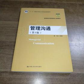 管理沟通（第5版）/教育部经济管理类核心课程教材