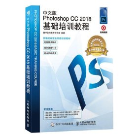 中文版PhotoshopCC2018基础培训教程