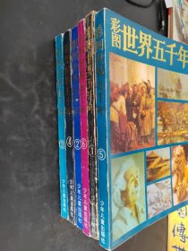 彩图世界五千年 1-6册（存放241层6楼）