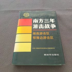 中国人民解放军历史资料丛书：南方三年游击战争湘南游击区鄂豫边游击区