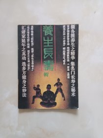 养生长寿术