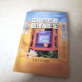 中小学后勤管理操作论