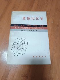 膜模拟化学