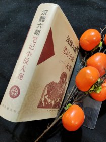 汉魏六朝笔记小说大观（全一册）精装，一版一印，带书衣，仅印刷5000册。