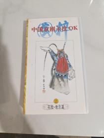 京剧录像带 中国京剧卡拉OK2(花脸，老旦篇）