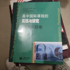 高中国际课程的实践与研究：信息科技卷