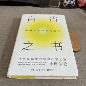签名 自省之书：中国原典的当代精神 2022