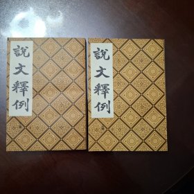 说文释例（库存全品）