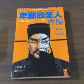 卑鄙的圣人：曹操.第3部